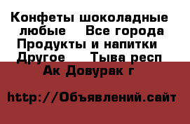 Конфеты шоколадные, любые. - Все города Продукты и напитки » Другое   . Тыва респ.,Ак-Довурак г.